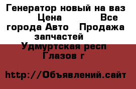 Генератор новый на ваз 2108 › Цена ­ 3 000 - Все города Авто » Продажа запчастей   . Удмуртская респ.,Глазов г.